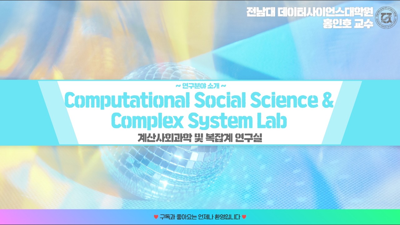 [연구 분야 소개] 전남대 데이터사이언스대학원 홍인호 교수