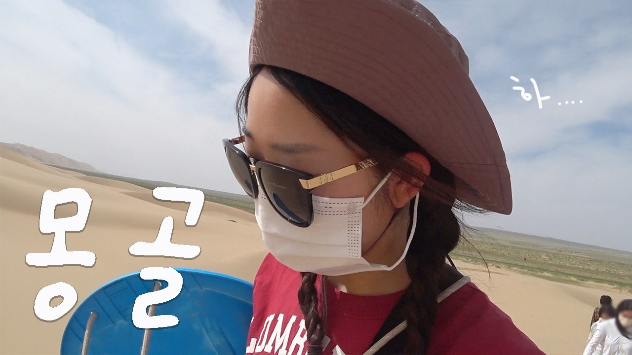 찐하게 몽골 체험하기 🐫 몽골여행 VLOG 🇲🇳