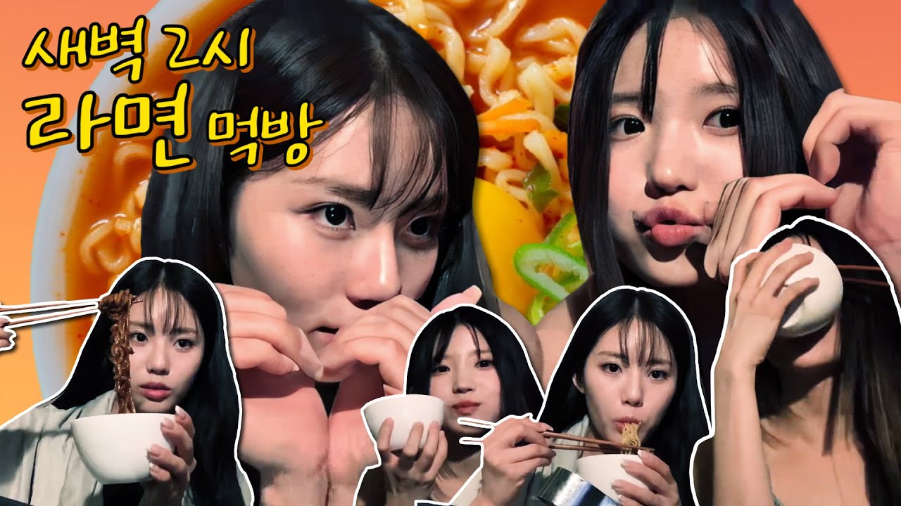 노랑즈의 새벽 2시의 라면 먹방 (ENG SUB) [프로미스나인 하영/지원]