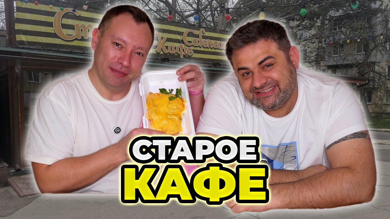 СТАРОЕ КАФЕ Так же как и 20 лет Назад