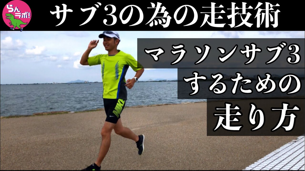 【マラソン】サブ3するなら知っておきたい走り方のポイント解説