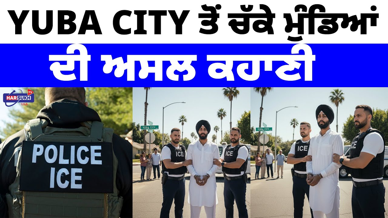 Yuba City ਤੋਂ ਚੱਕੇ ਮੁੰਡਿਆਂ ਦੀ ਅਸਲ ਕਹਾਣੀ | PUNJABI USA UPDATES | HARSUKH TV USA