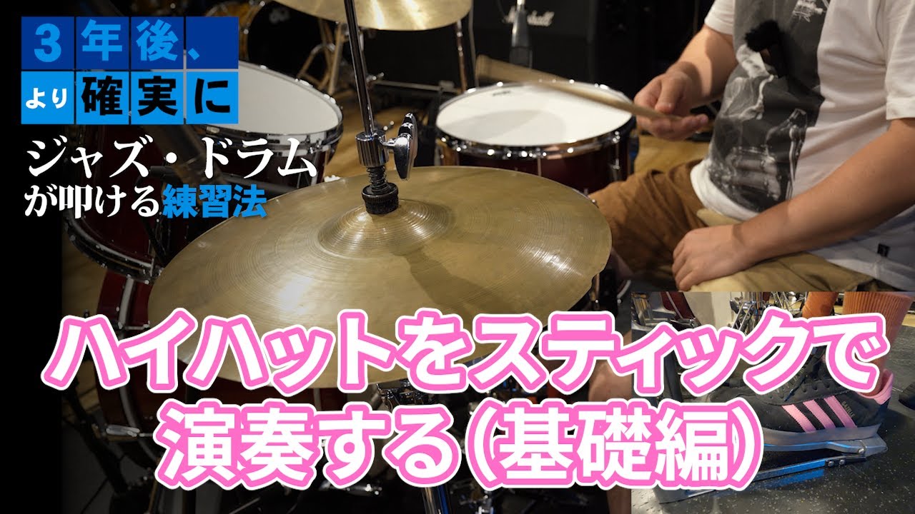 【Lesson3-4】スティックでハイハットを刻む①　〜基礎編〜