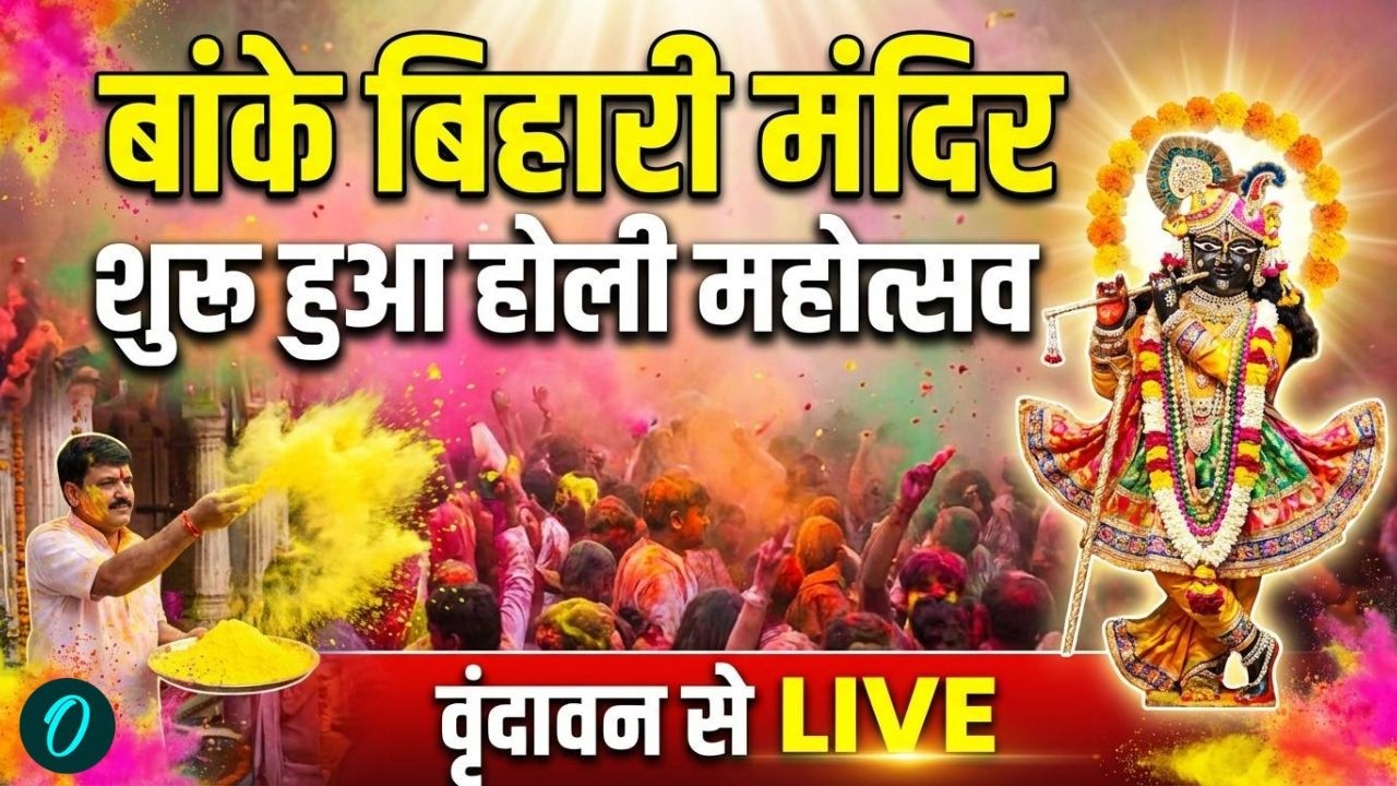 Banke Bihari Mandir Holi 2026 | Vrindavan Holi Celebration 2026 | Happy Holi | Mathura Holi LIVE