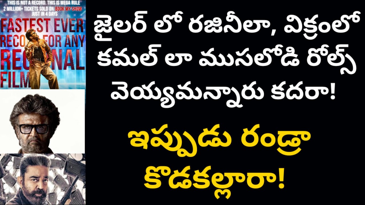 జైలర్ లో రజినీలా, విక్రమ్ లో కమల్ లా ముసలోడి రోల్స్ వెయ్యమన్నారు కదరా! ఇప్పుడు రండ్రా కొడకల్లారా!