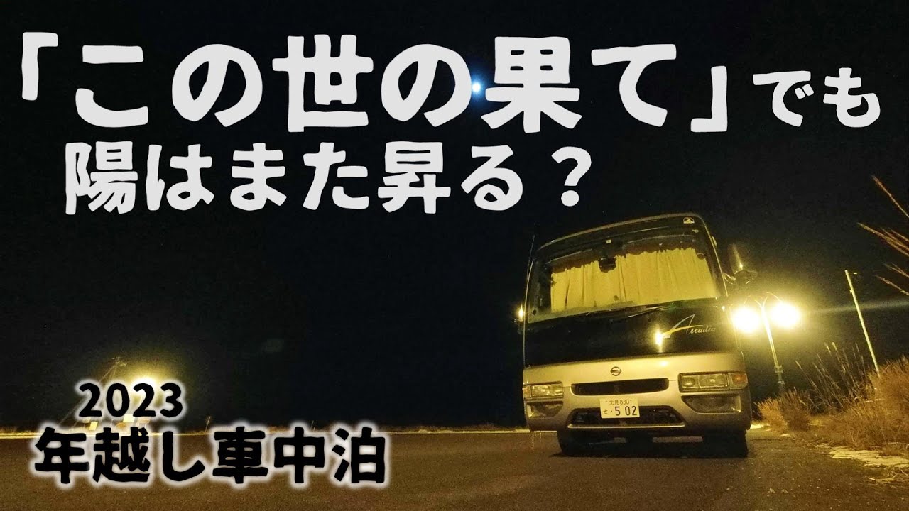 この世の果てでも陽は昇る？北海道野付半島で年越し車中泊！2023初日の出はいかに…