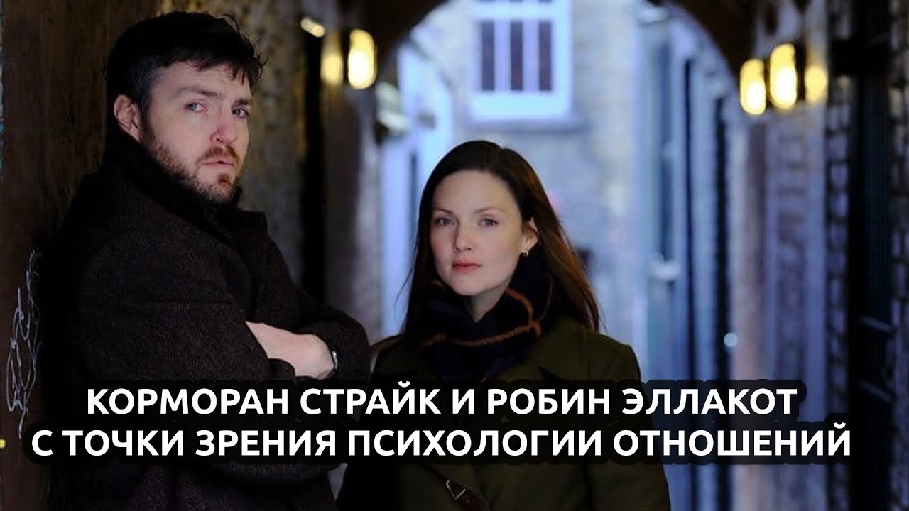 Два слова про Корморана Страйка и Робин Эллакот