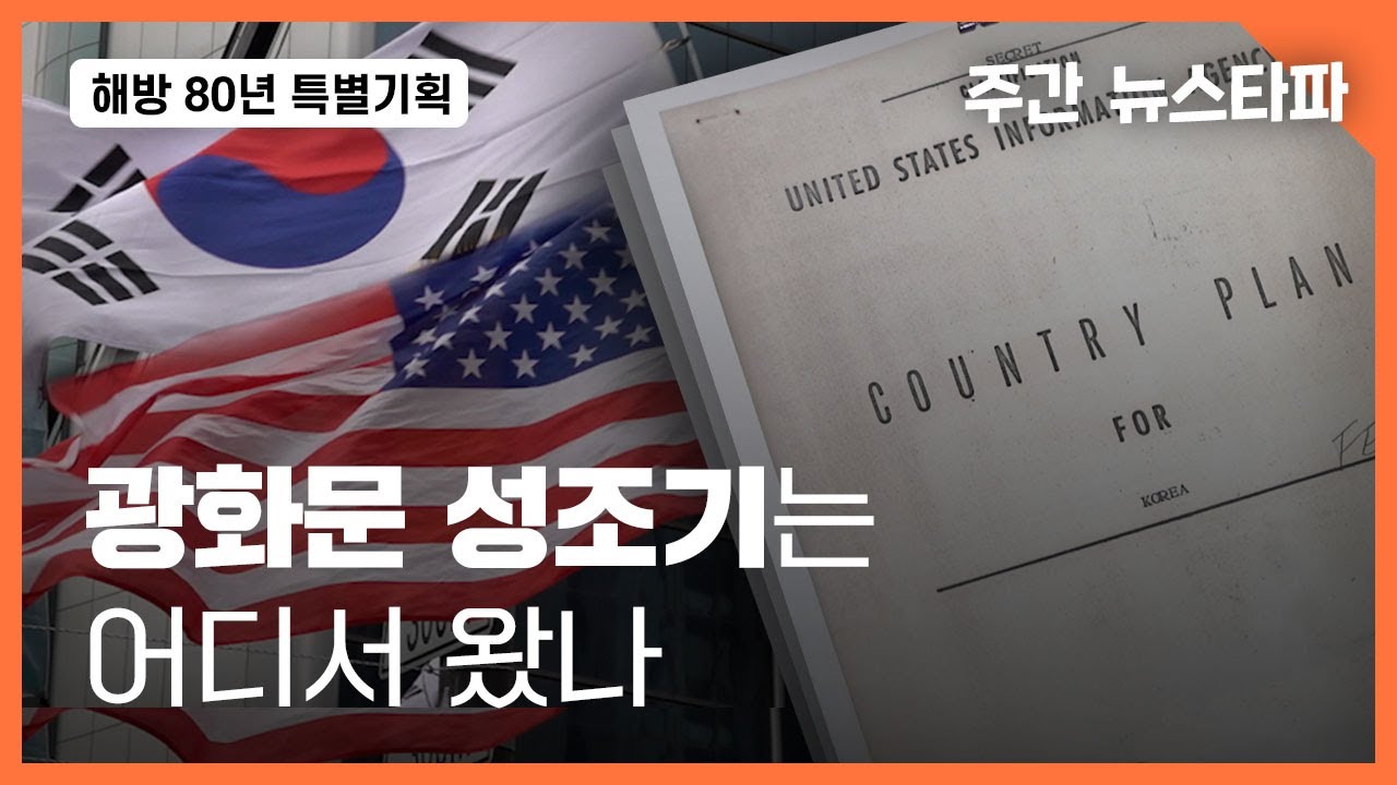 [해방80년특집: 숭미의 기원①] 광화문 성조기는 어디서 왔나 〈주간 뉴스타파〉
