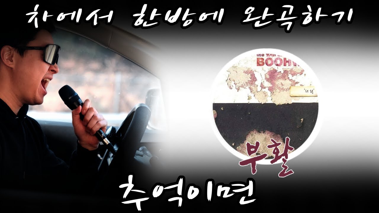 부활 - 추억이면 (보컬 원테이크 커버 / 00s k-pop ballad one-take vocal cover in the car)
