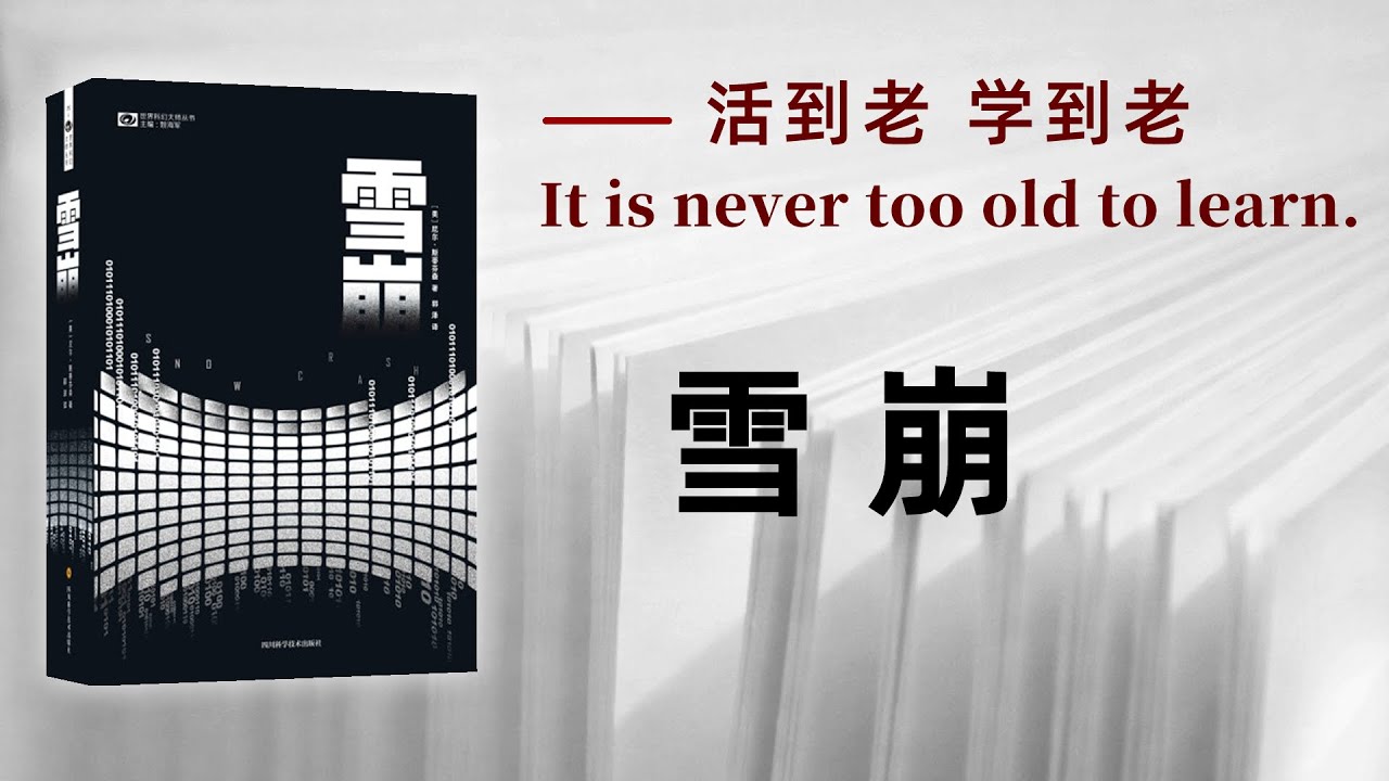 好书解读：《雪崩》作者:&nbsp;[美]尼尔&middot;斯蒂芬森（Neal Stephenson） 【书海拾慧】