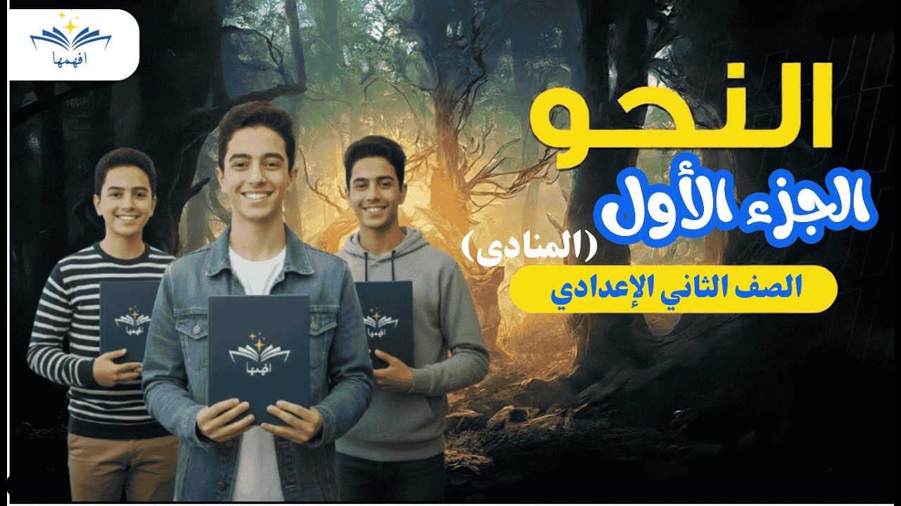 المنادى المفرد علم (الصف الثاني الإعدادي الترم الثاني)