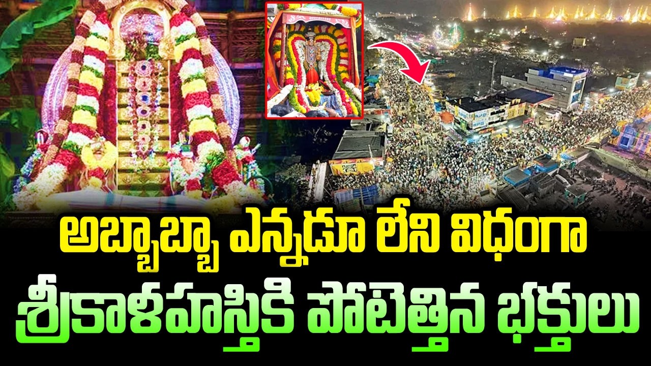 అబ్బా బ్బా ఎన్నడూ లేని విధంగా శ్రీకాళహస్తికి పోటెత్తిన భక్తులు..| Huge Devotees Rush at Srikalahasti