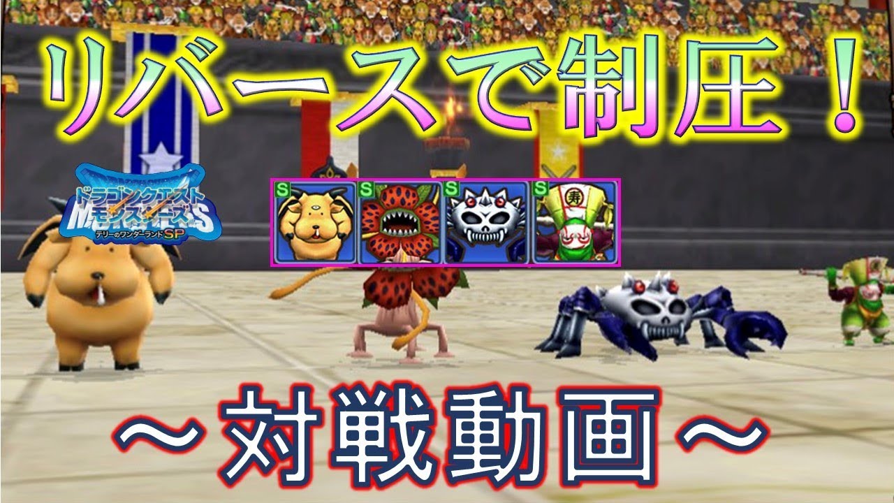【テリワンSP】リバースが最強！このパーティ、本当に強いです【対戦動画】