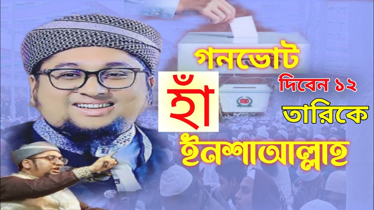গনভোট হাঁ দিবেন ১২ তারিকে ইনশাআল্লাহ!ক্বারী আব্দুর রহিম আল মাদানী