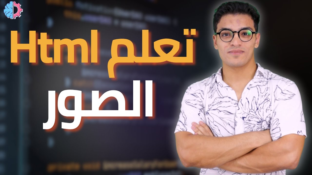 #9 Html | الصور