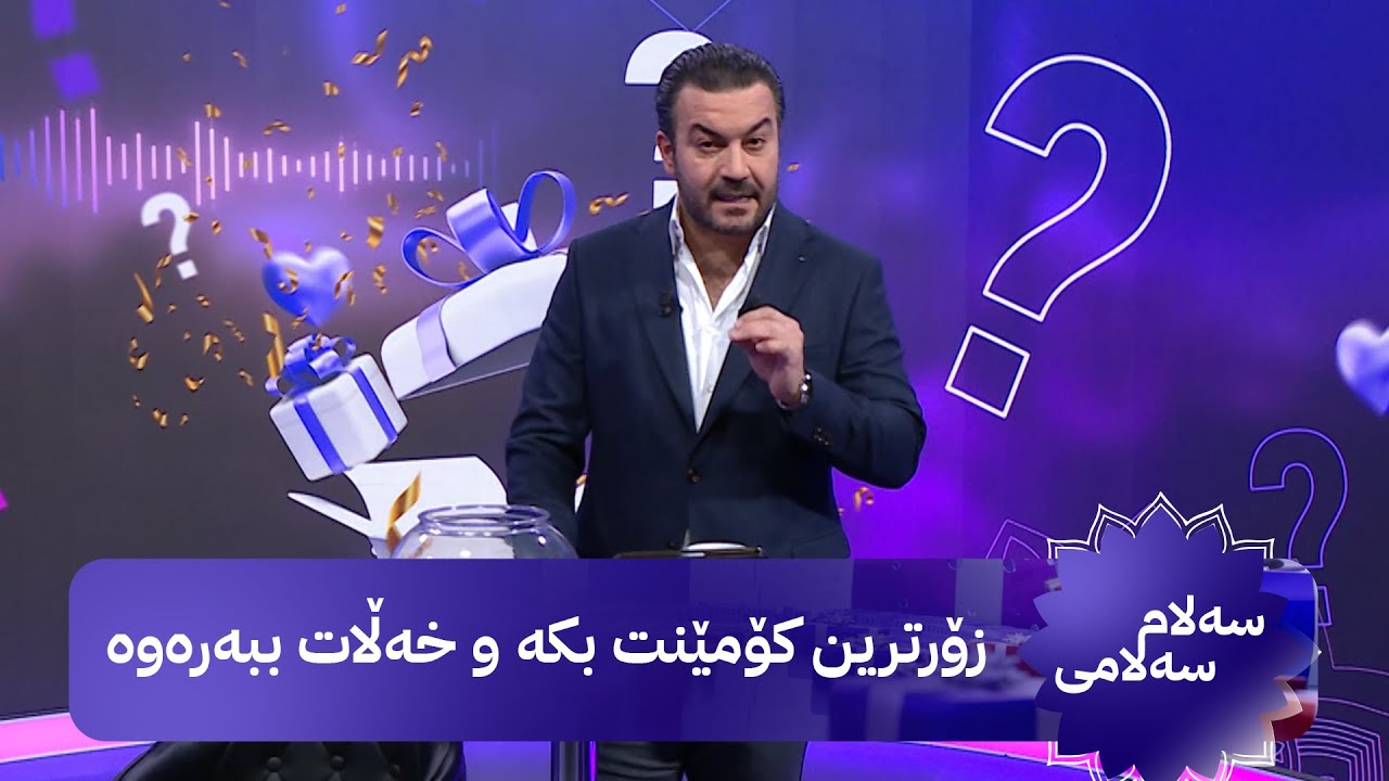 سەلام سەلامی؛ زۆرترین کۆمێنت بنووسە و ئۆتۆمبێلێک و ملیۆن دینار بەرەوە