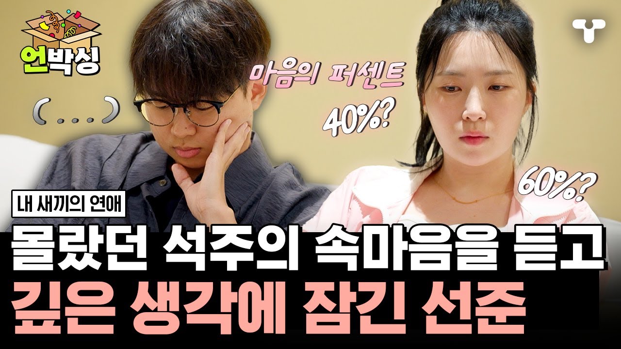 [#내새끼의연애] 진실 게임으로 석주 마음속 두 명을 알게 된 선준... 그가 이토록 당황하는 이유는?! | #언박싱 | #티캐스트 하이라이트 배송완료