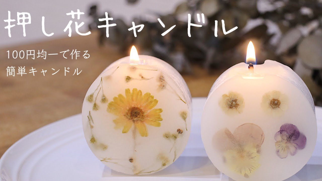 【100均DIY】押し花キャンドルの作り方（詳しい解説付き）Candlemaking