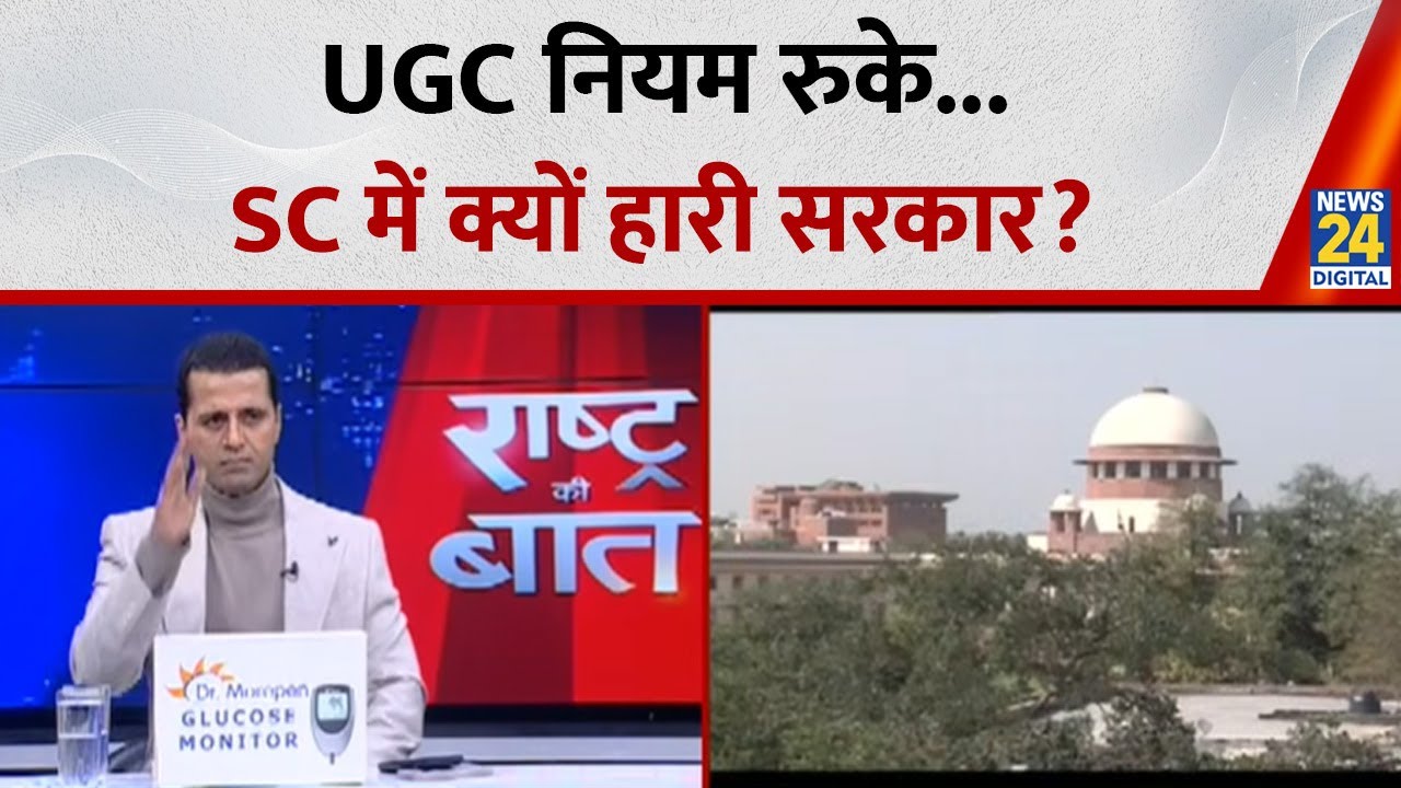 UGC नियम रुके, SC में क्यों हारी सरकार? सामान्य वर्ग को मिल गया न्याय? | Manak Gupta | SC | ST | OB