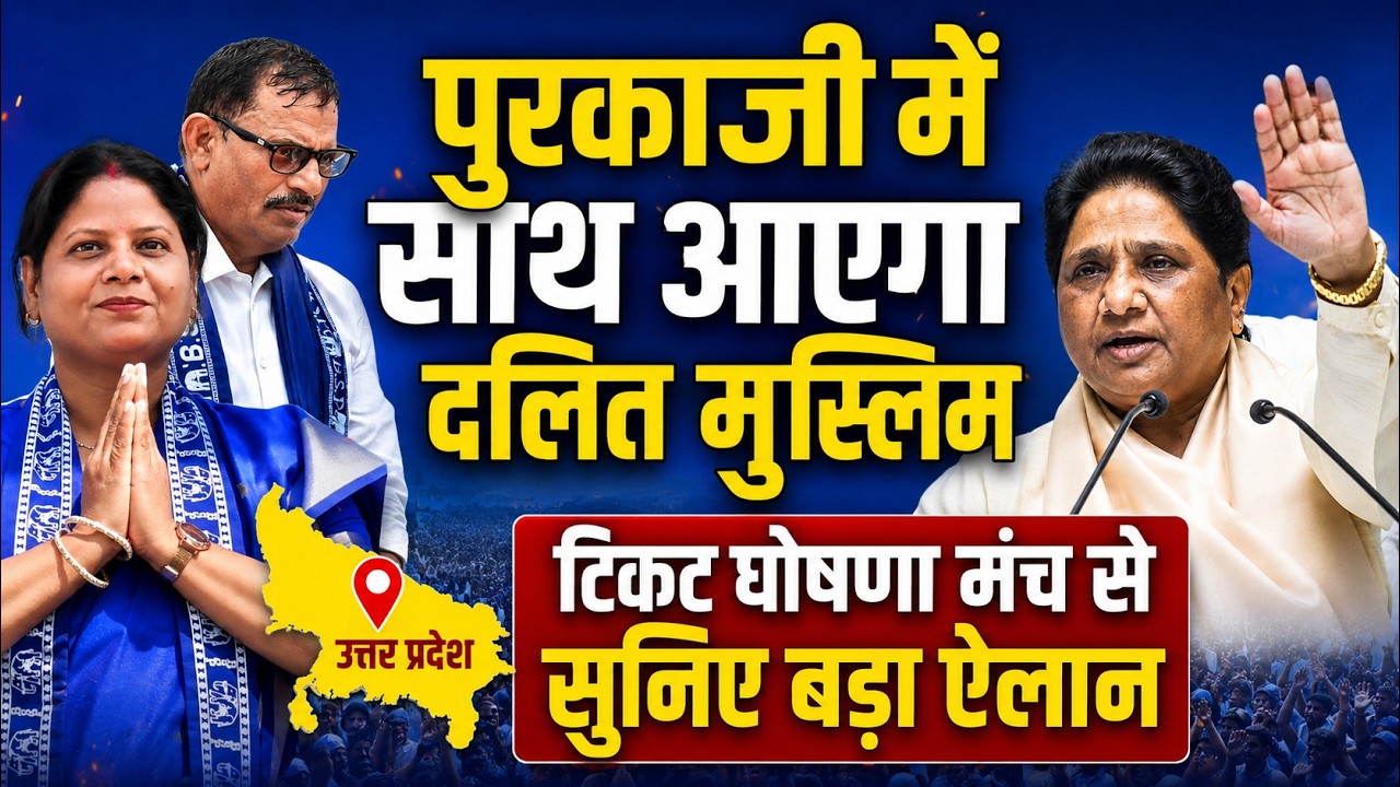 BSP UP 2027: पुरकाजी में साथ आएगा दलित मुस्लिम | टिकट घोषणा समारोह में बड़ा ऐलान