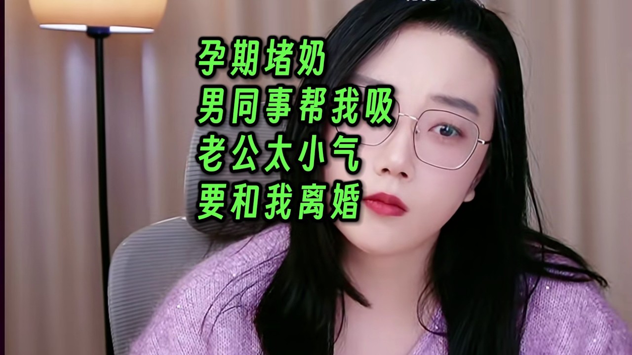 我请男同事，喝我母乳。老公太小气，要和我离婚