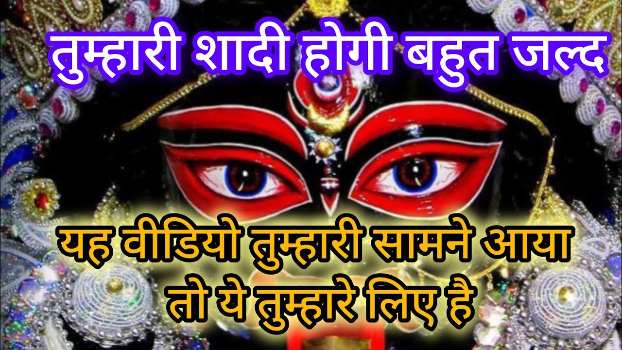 ✨ shadi hogi bohot jald 🔱 Maa Kali sandesh 🌺