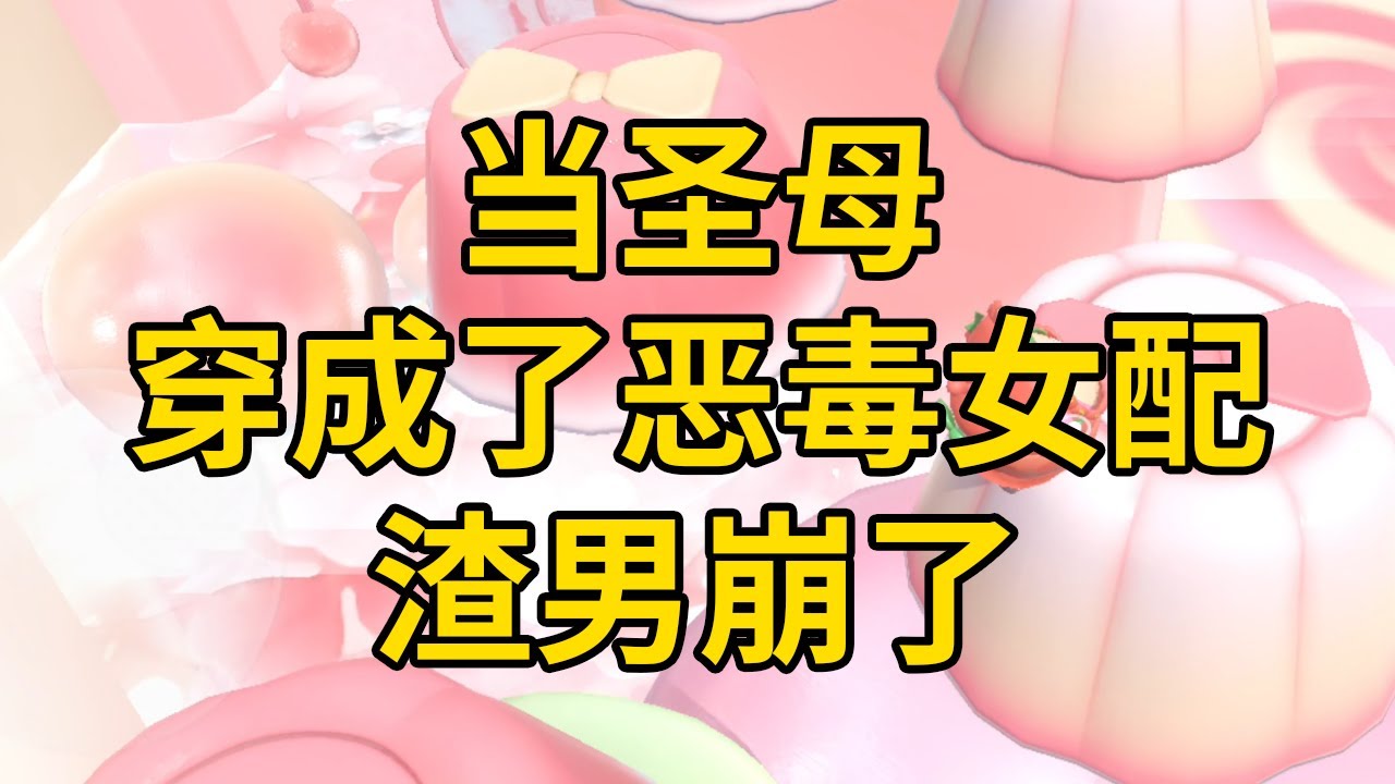 当圣母穿成了恶毒女配，渣男崩了 #一口气看完 #小说 #故事 #推文 #聽書 #有聲書 #小說 #故事 #一口氣看完 #爽文