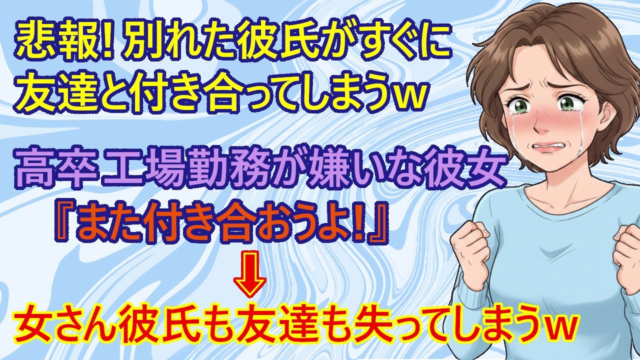 【修羅場】悲報！別れを告げた彼氏さん、すぐに他の女性から告白されて付き合ってしまうｗ　元カノ『すぐに私の友達と付き合うなんて酷い！』→元カレ『キミはオレのこと嫌いなんだよね？』【スカッとする話　恋愛】