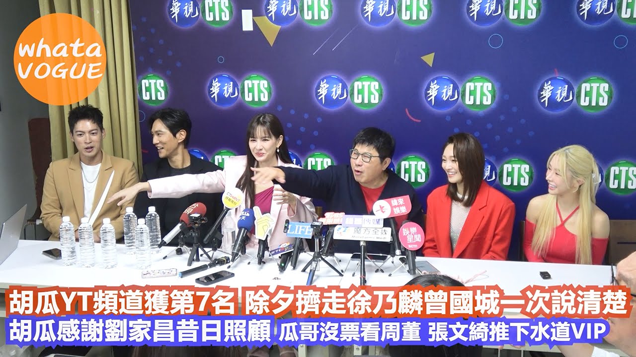 胡瓜YT頻道獲第7名 除夕擠走徐乃麟曾國城一次說清楚　胡瓜感謝劉家昌昔日照顧 瓜哥沒票看周董 張文綺推下水道VIP