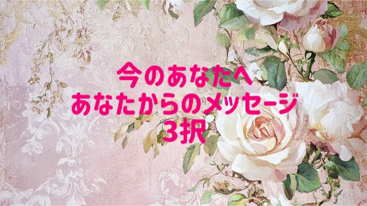 今のあなたへあなたからのメッセージ3択