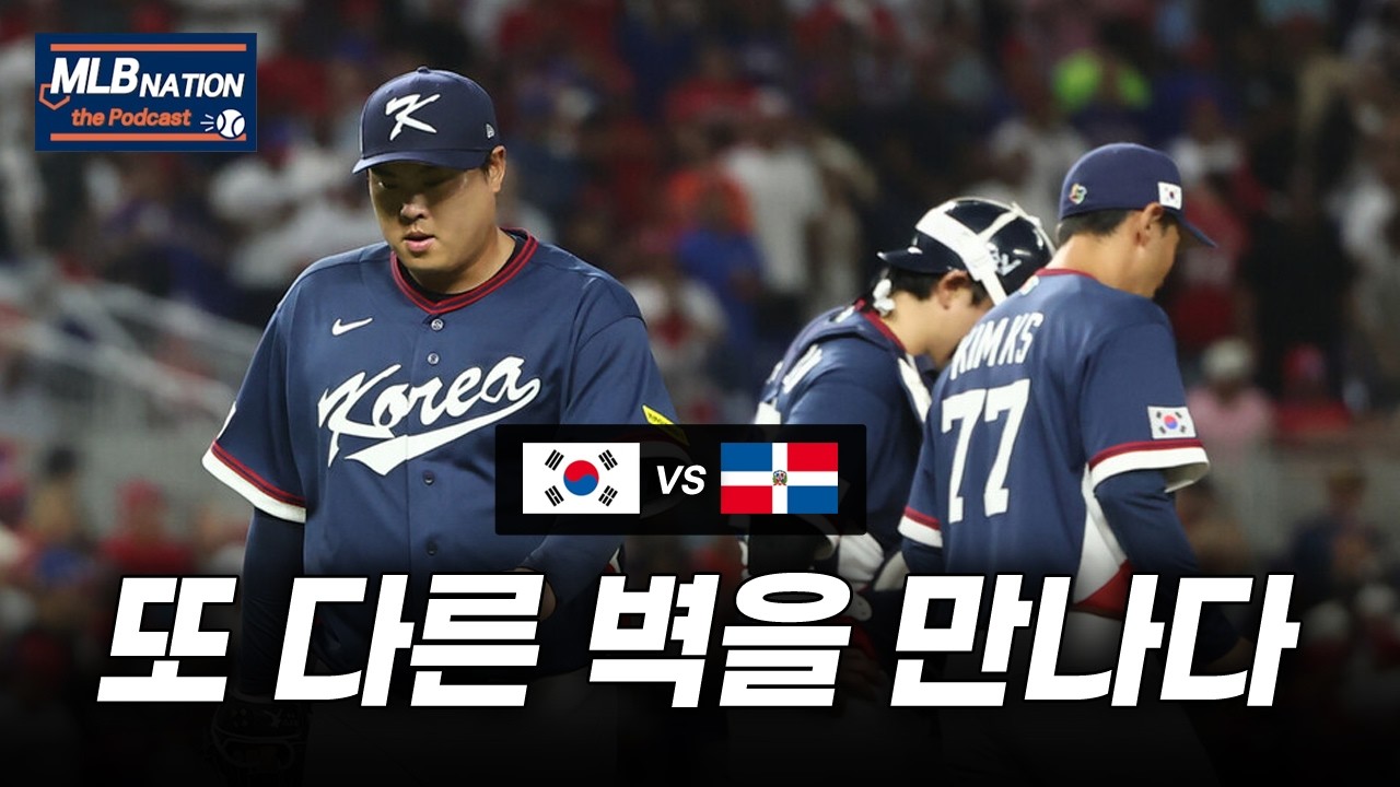 너무나 강했던 도미니카, 새로운 벽을 느낀 대한민국 야구 | MLBNATION 팟캐스트