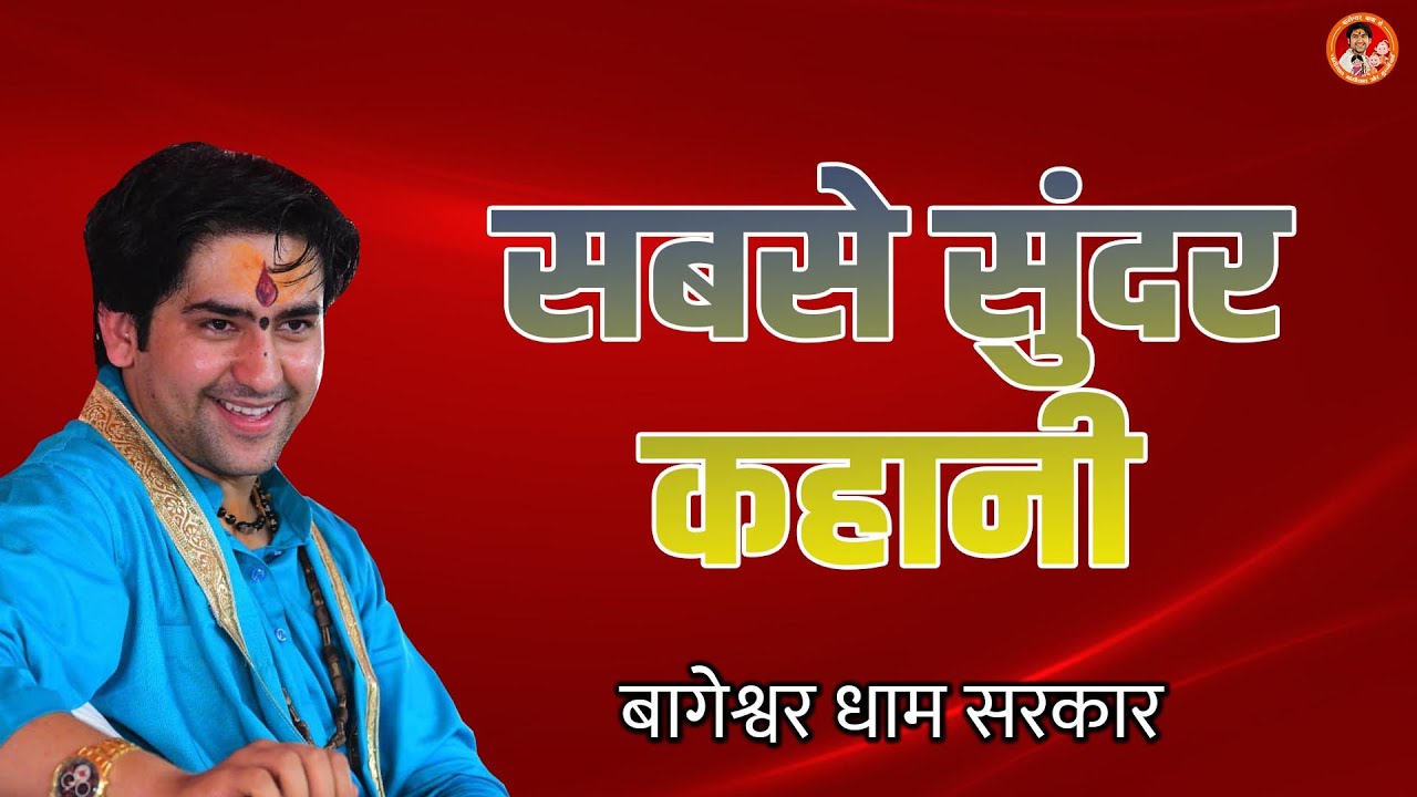 सबसे सुंदर कहानी | Changilal Comedy Video | Bageshwar Dham Sarkar