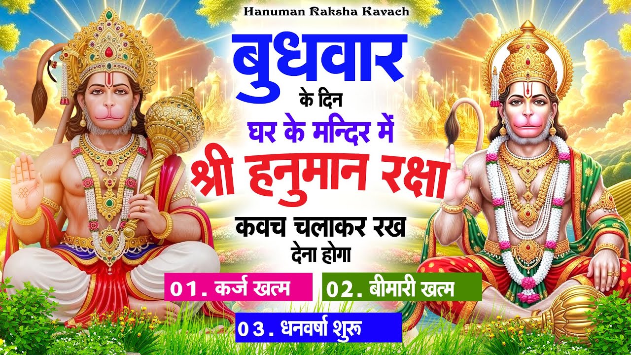बुधवार के दिन अपने घर में पंचमुखी हनुमान कवच चलाकर रख देना कर्ज ख़त्म बीमारी ख़त्म धन वर्षा शुरू