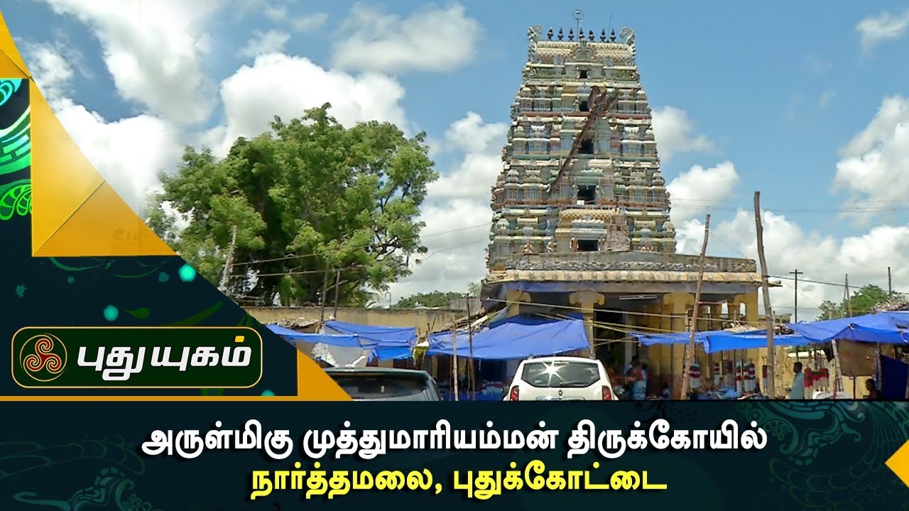 முத்துமாரியம்மன் திருக்கோயில், நார்த்தமலை, புதுக்கோட்டை  | Aalayangal Arputhangal | 22/09/2017