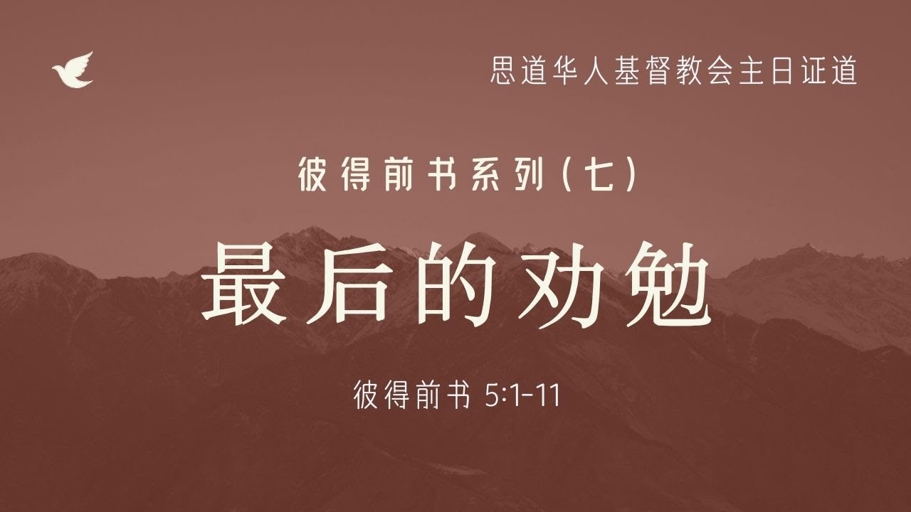 2022年4月10日 庄祖鲲牧师:「最后的劝勉」