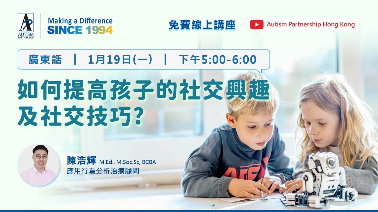 【AP線上講座】如何提高孩子的社交興趣及社交技巧?