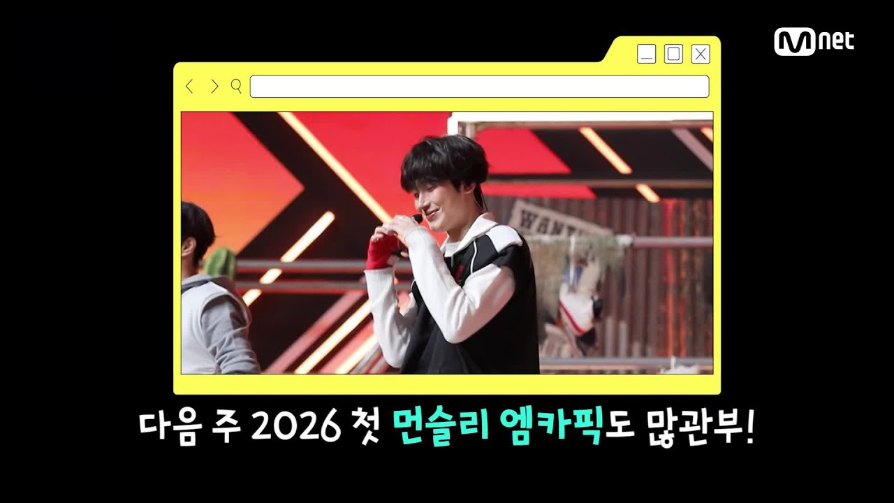 '위클리 엠카PICK 스테이지' 1월 4주 위클리 엠카PICK 스테이지의 주인공은? #엠카운트다운 EP.914 | Mnet 260129 방송