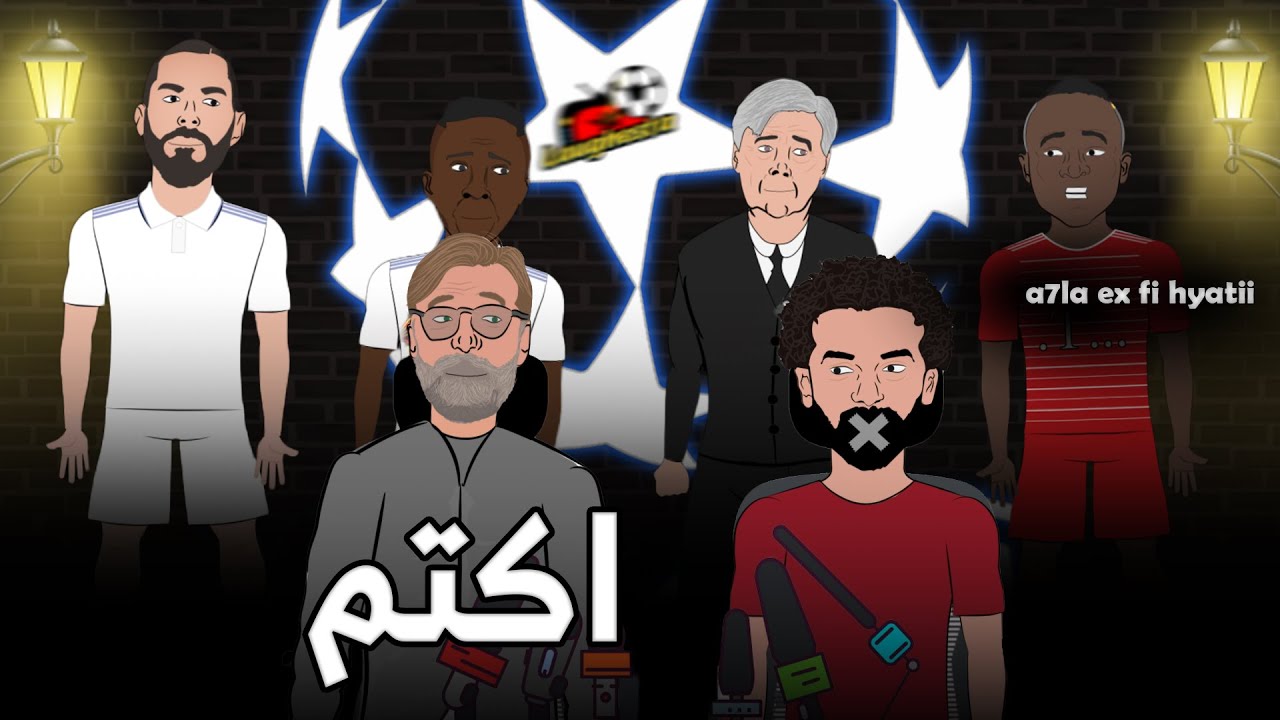 مانى يكشف نقاط ضعف صلاح لريال مدريد و كلوب يمنع صلاح من التحدث فى المؤتمر الصحفى