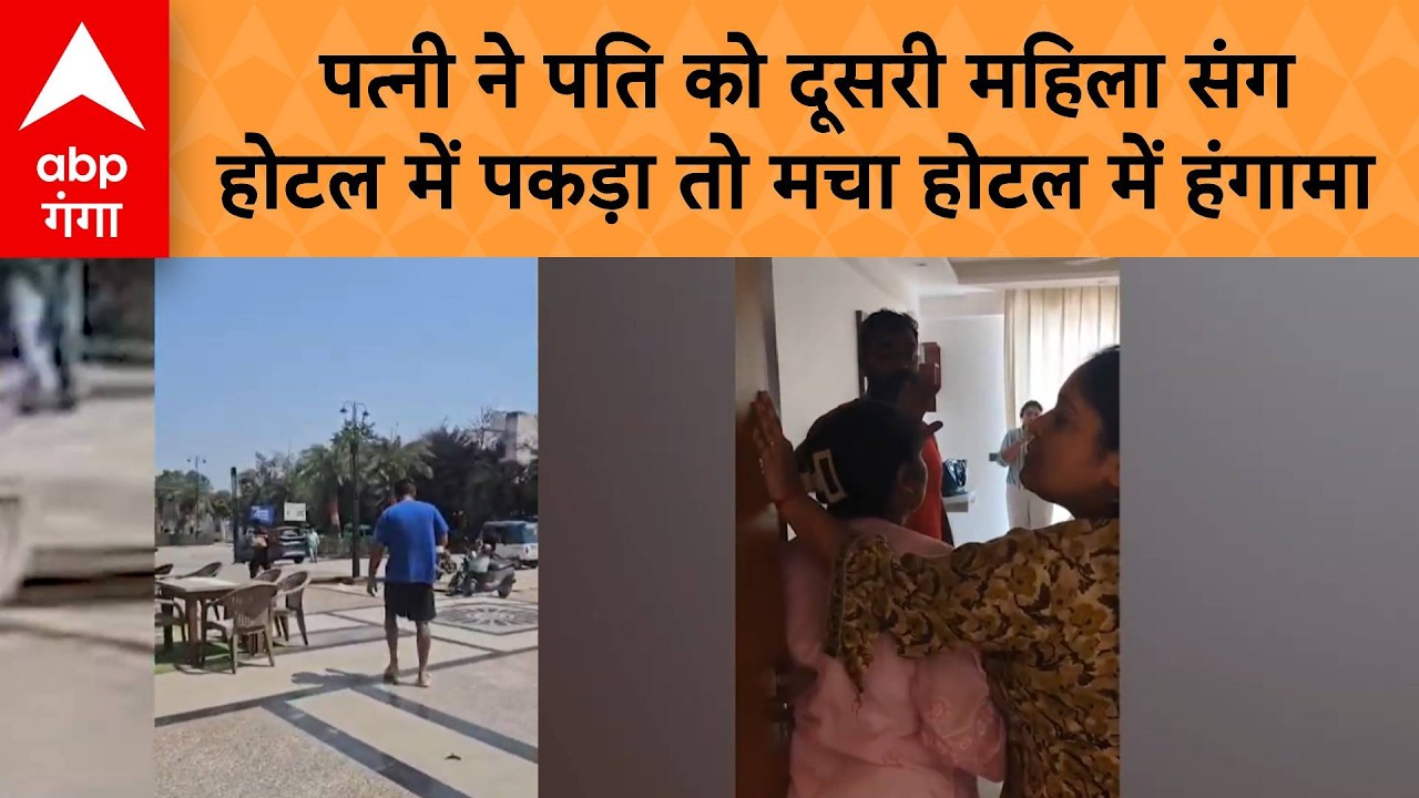 Lucknow Viral Video: पत्नी ने पति को दूसरी महिला संग होटल में पकड़ा तो मचा होटल में हंगामा | ABP