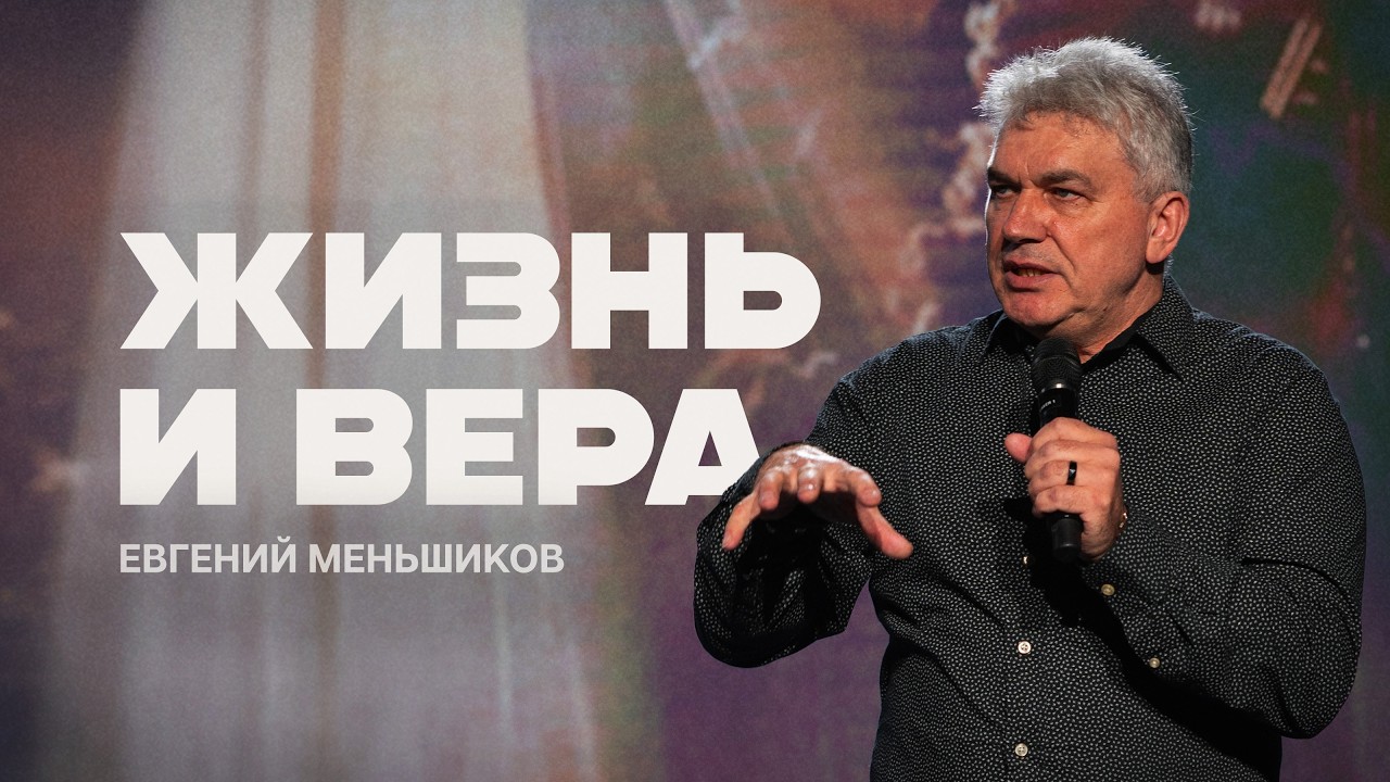Тема проповеди: Жизнь и Вера | Eugene Menshikov | LW Church