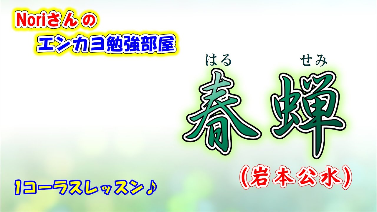 No.126『春蝉』(岩本公水さん）【Noriさんの1コーラスレッスン】