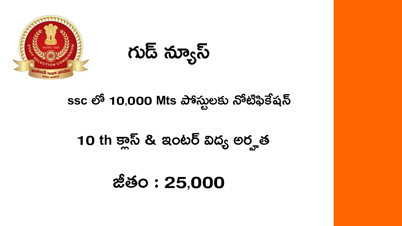 Staff Selection Commission Recruitment 2019 For 10000 MTS Vacancies