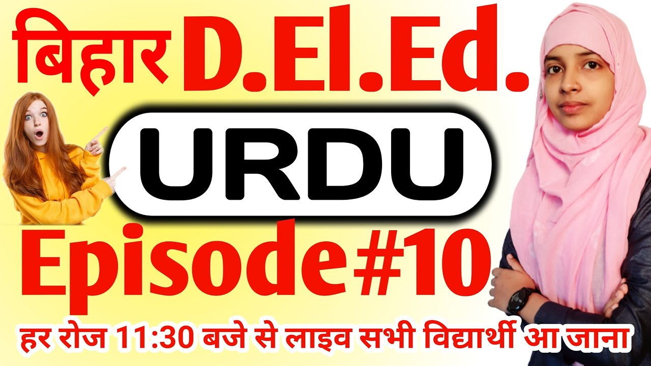 Bihar deled urdu episode 10 | urdu for bihar deled exam 2025 #live #deled #muskaanmam