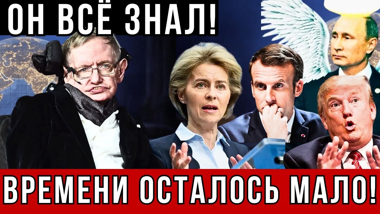 СТРАШНОЕ ПРОРОЧЕСТВО Гениального Стивена Хокинга УЖЕ СБЫВАЕТСЯ на наших глазах! УЖАСНЫЙ 2025!