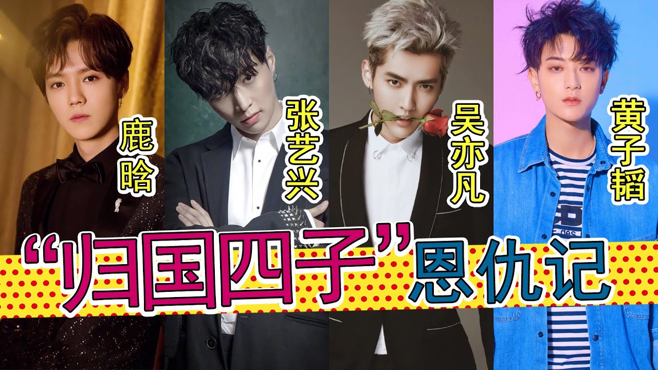 吴亦凡翻车后，再看“归国四子”的爱恨情仇：吴亦凡、鹿晗、黄子韬、张艺兴曾经抱团取暖，曾经翻脸，也曾和好如初。少年时的纯洁友谊，终敌不过利益。