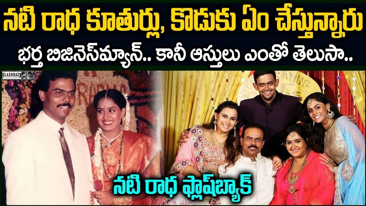 రాధ కూతుర్లు ఏం చేస్తున్నారు..?  ఎంత ఆస్థి  ఉంది..? కొడుకు సినిమాల్లోకి ఎందుకు రాలేదు Actress Radha