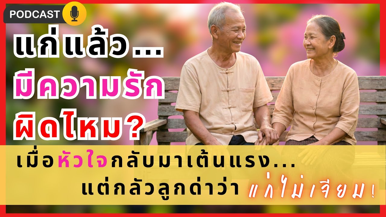 แก่แล้ว...มีความรักผิดไหม? เมื่อหัวใจกลับมาเต้นแรง...แต่กลัวลูกด่าว่า 'แก่ไม่เจียม!'  | EP.32