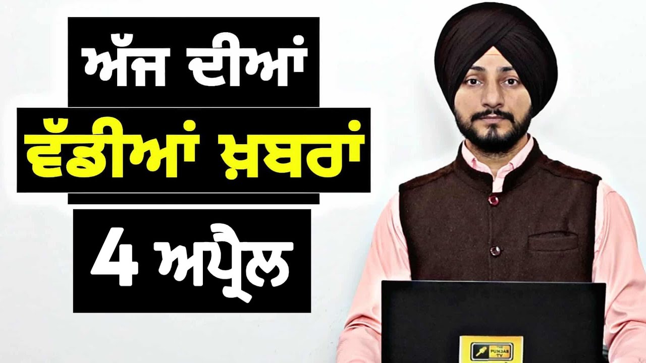 4-4-26 ਪੰਜਾਬੀ ਖ਼ਬਰਾਂ | Today Punjabi News | Punjabi Prime Time | Canada | Mann | Judge Singh Chahal