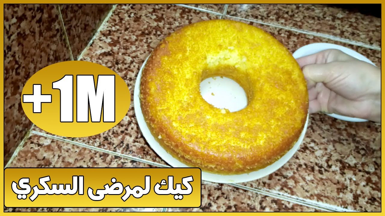 كيك بالسميد بدون سكر لمرضى السكري ولمتتبعين الحمية بمكونات جد بسيطة