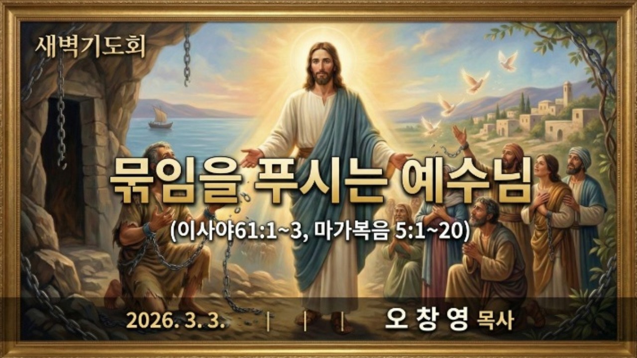 묶임을 푸시는 예수님 ll 예수님이 건너오시면, 어떤 묶임도 끝납니다.
